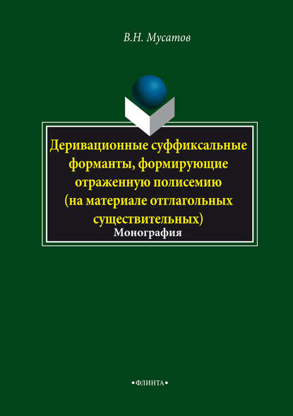 Деривационные суффиксальные форманты, формирующие отраженную полисемию (на материале отглагольных существительных) - В. Н. Мусатов