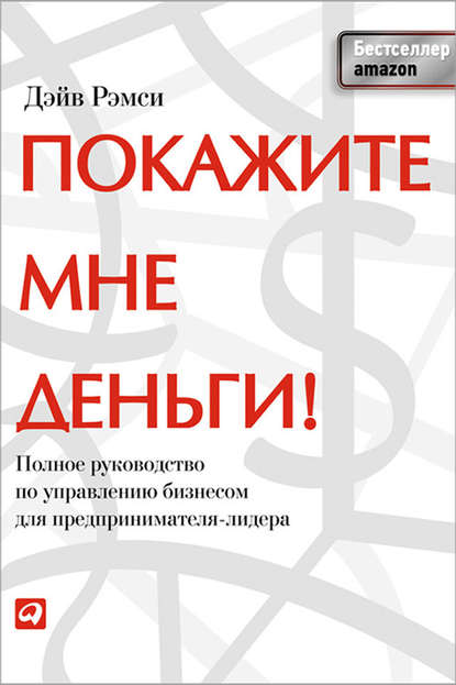 Покажите мне деньги! Полное руководство по управлению бизнесом для предпринимателя-лидера - Дэйв Рэмси