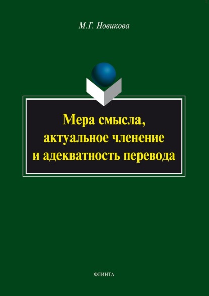 Мера смысла, актуальное членение и адекватность перевода - М. Г. Новикова