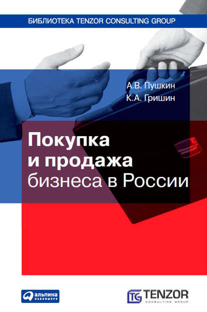 Покупка и продажа бизнеса в России - А. В. Пушкин