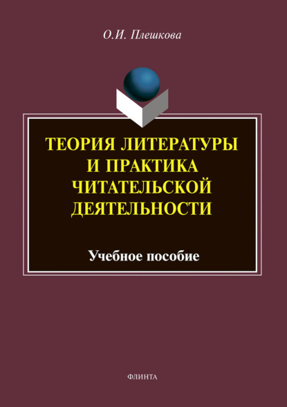 Теория литературы и практика читательской деятельности. Учебное пособие - О. И. Плешкова