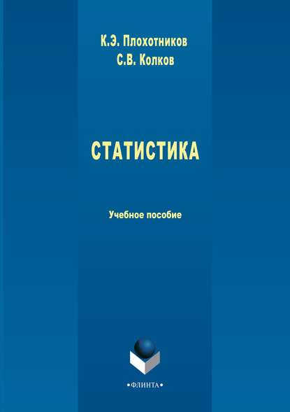 Статистика. Учебное пособие - К. Э. Плохотников