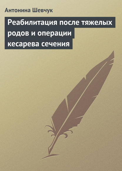 Реабилитация после тяжелых родов и операции кесарева сечения - Антонина Шевчук