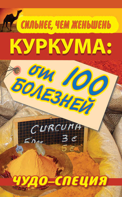 Сильнее, чем женьшень. Куркума: чудо-специя от 100 болезней - Сергей Харитонов