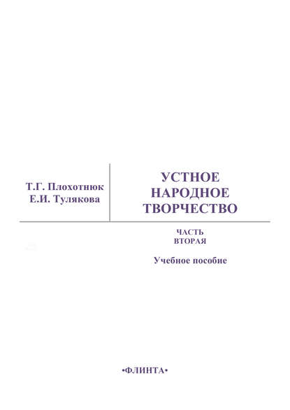 Устное народное творчество. Часть 2. Учебное пособие - Т. Г. Плохотнюк