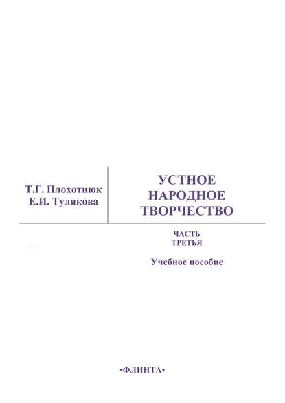 Устное народное творчество. Часть 3. Учебное пособие - Т. Г. Плохотнюк