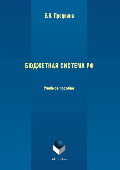 Бюджетная система РФ. Учебное пособие - Е. В. Предеина