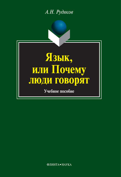 Язык, или Почему люди говорят. Опыт функционального определения естественного языка - А. Н. Рудяков