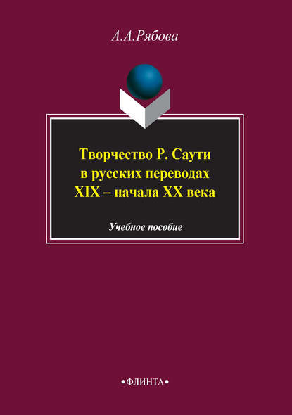 Творчество Р. Саути в русских переводах XIX – начала XX века. Учебное пособие — А. А. Рябова