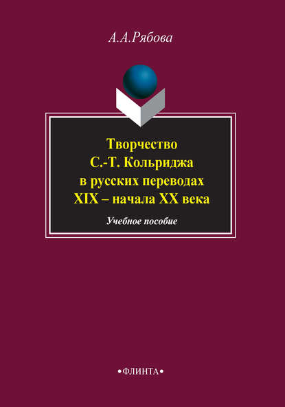 Творчество С.-Т. Кольриджа в русских переводах XIX – начала XX века. Учебное пособие — А. А. Рябова