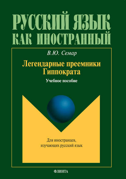 Легендарные преемники Гиппократа. Учебное пособие - В. Ю. Семар