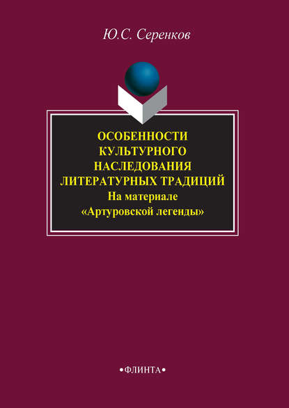 Особенности культурного наследования литературных традиций (на материале «Артуровской легенды») - Ю. С. Серенков