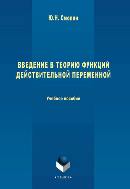 Введение в теорию функций действительной переменной. Учебное пособие - Ю. Н. Смолин