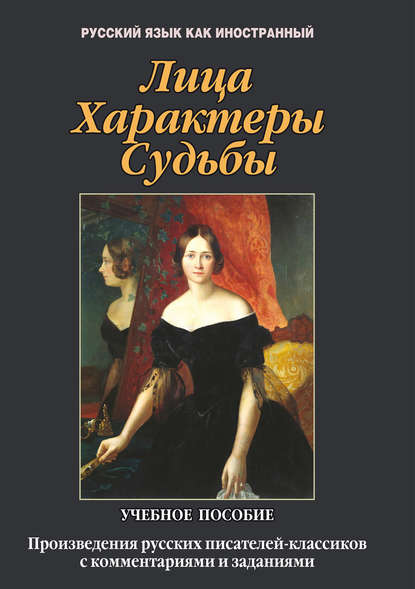 Лица. Характеры. Судьбы. Произведения русских писателей-классиков с комментариями и заданиями. Учебное пособие - Л. А. Ветошкина