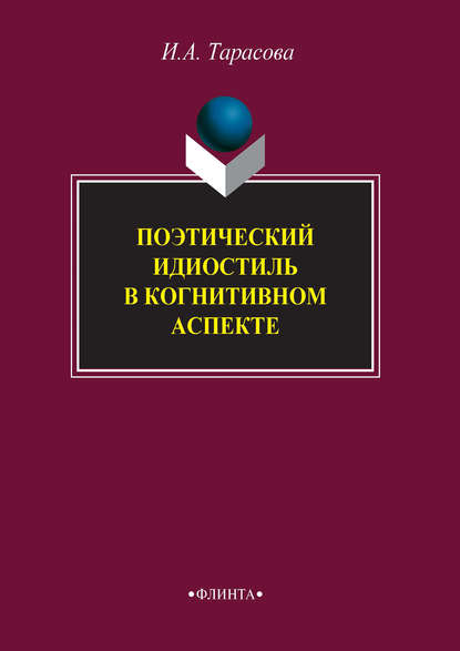 Поэтический идиостиль в когнитивном аспекте - И. А. Тарасова