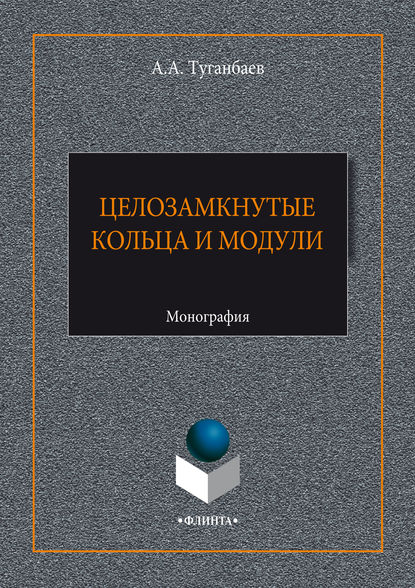 Целозамкнутые кольца и модули - А. А. Туганбаев