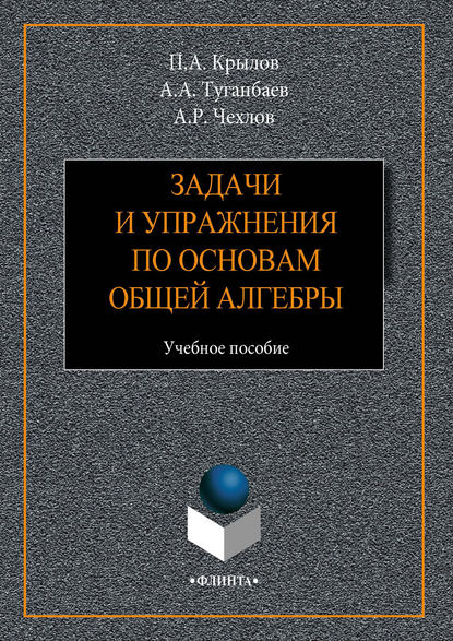 Задачи и упражнения по основам общей алгебры. Учебное пособие - А. А. Туганбаев