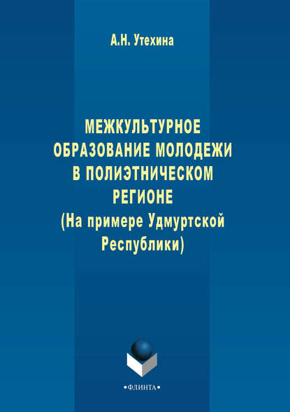 Межкультурное образование молодежи в полиэтническом регионе (на примере Удмуртской Республики) - А. Н. Утехина