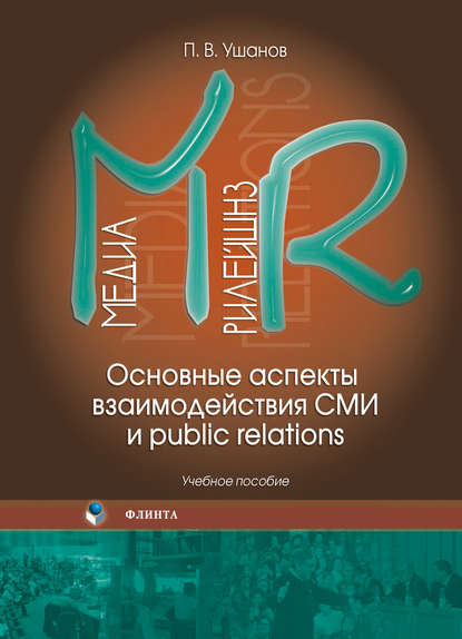 Медиа рилейшнз. Основные аспекты взаимодействия СМИ и public relations. Учебное пособие — П. В. Ушанов