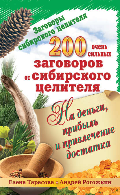 200 очень сильных заговоров от сибирского целителя на деньги, прибыль и привлечение достатка - Елена Тарасова