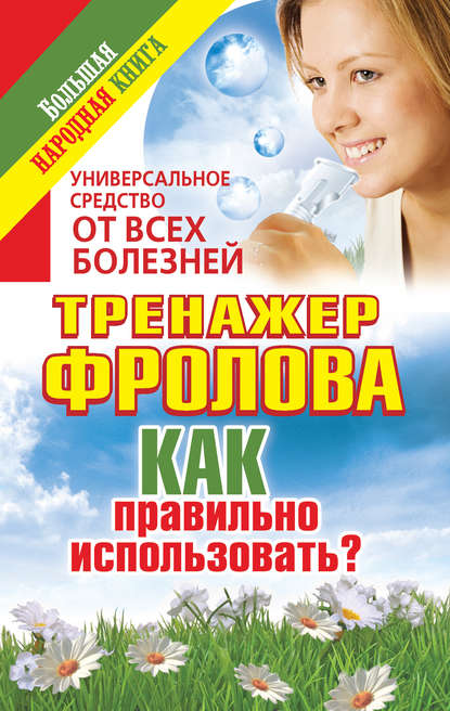 Универсальное средство от всех болезней. Тренажер Фролова. Как правильно использовать? — Анна Чуднова