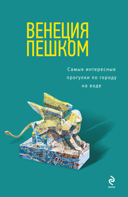 Венеция пешком. Самые интересные прогулки по городу на воде - Ольга Чумичева