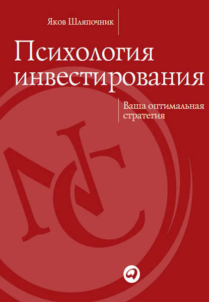 Психология инвестирования. Ваша оптимальная стратегия — Яков Шляпочник