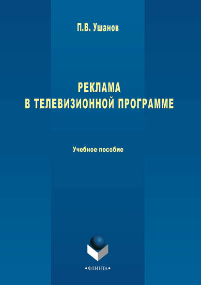 Реклама в телевизионной программе. Учебное пособие - П. В. Ушанов