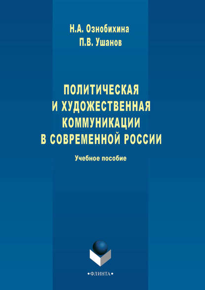 Политическая и художественная коммуникации в современной России. Учебное пособие - Н. А. Ознобихина