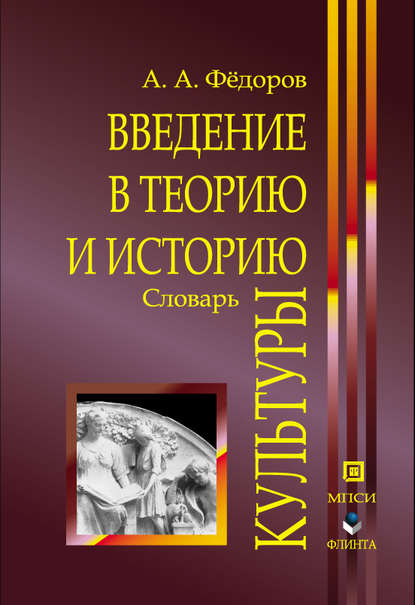 Введение в теорию и историю культуры: словарь - А. А. Федоров