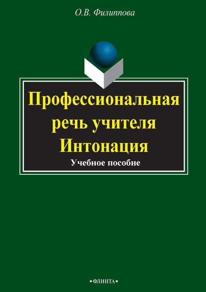 Профессиональная речь учителя. Интонация: учебное пособие — О. В. Филиппова