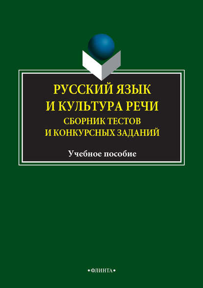 Русский язык и культура речи. Сборник тестов и конкурсных заданий — И. Л. Рёбрушкина