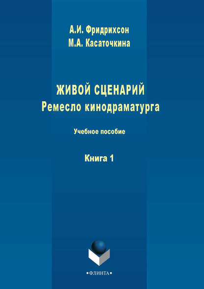 Живой сценарий. Ремесло кинодраматурга. Книга 1 - М. А. Касаточкина