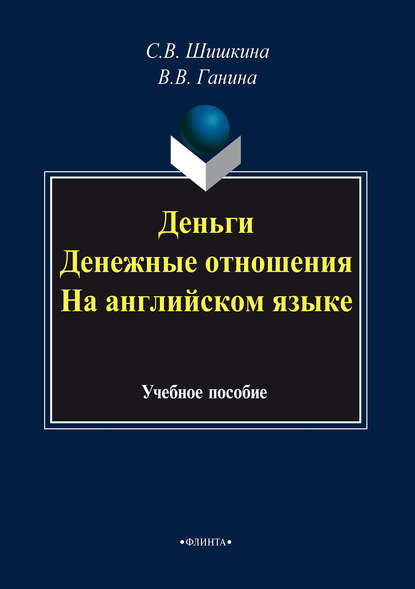 Деньги. Денежные отношения. На английском языке. Учебное пособие - С. В. Шишкина