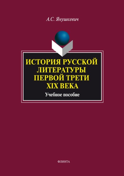 История русской литературы первой трети XIX века. Учебное пособие - А. С. Янушкевич