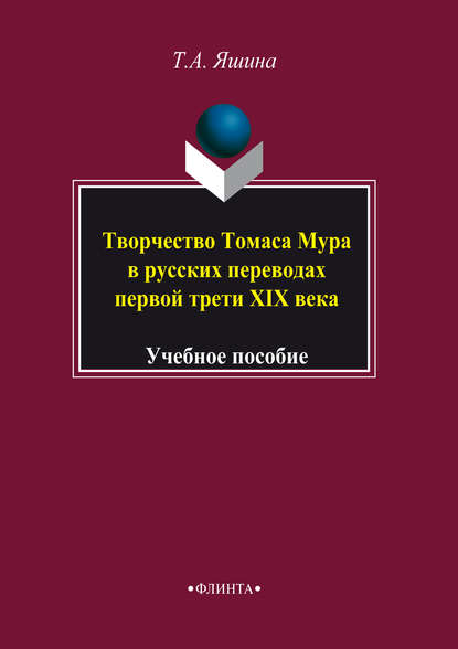 Творчество Томаса Мура в русских переводах первой трети XIX века. Учебное пособие — Т. А. Яшина