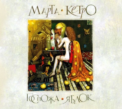 Госпожа яблок. Женщина-лисица — Марта Кетро