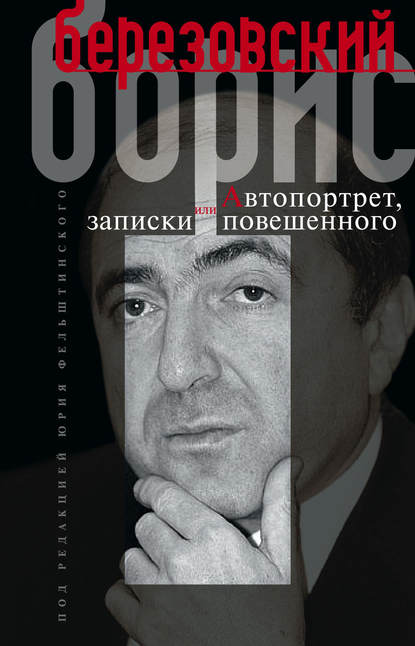 Автопортрет, или Записки повешенного - Борис Березовский