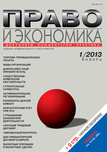 Право и экономика №01/2012 - Группа авторов