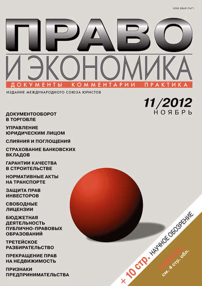 Право и экономика №11/2012 - Группа авторов