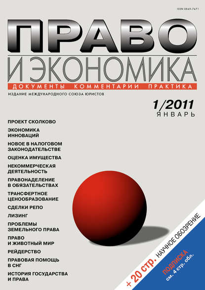 Право и экономика №01/2011 — Группа авторов