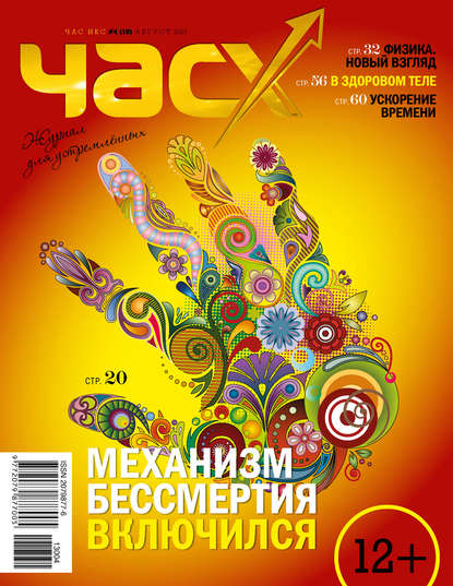 Час X. Журнал для устремленных. №4/2013 — Группа авторов