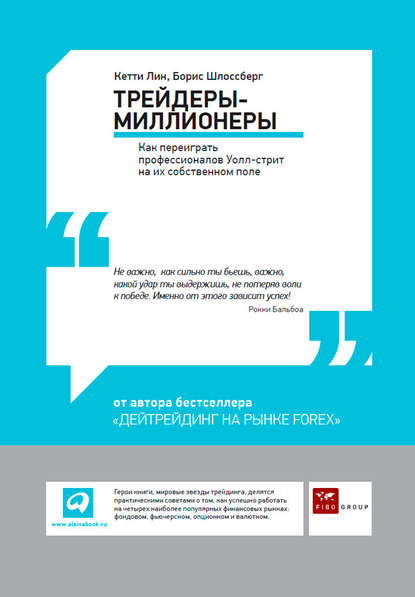 Трейдеры-миллионеры. Как переиграть профессионалов Уолл-стрит на их собственном поле - Борис Шлоссберг