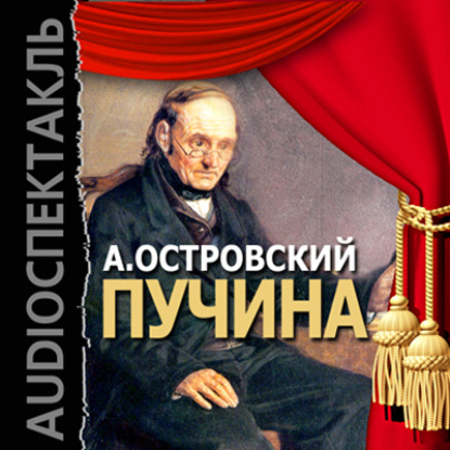 Пучина (спектакль) — Александр Островский