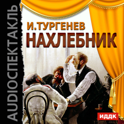 Нахлебник (спектакль) - Иван Тургенев