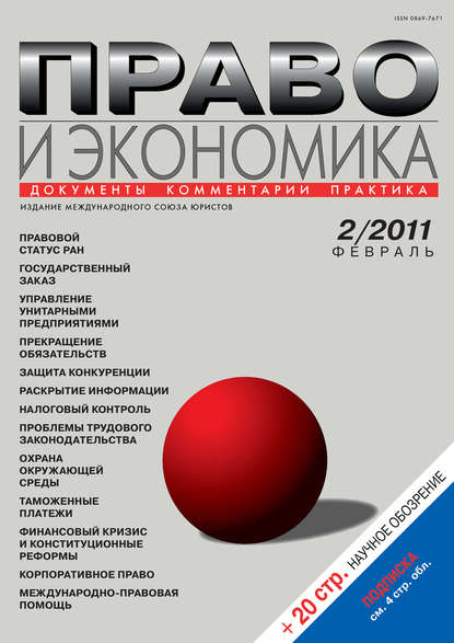 Право и экономика №02/2011 — Группа авторов