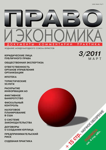 Право и экономика №03/2011 — Группа авторов