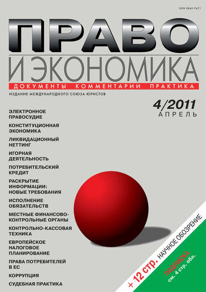 Право и экономика №04/2011 — Группа авторов