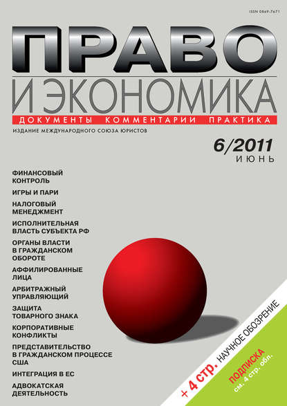 Право и экономика №06/2011 — Группа авторов