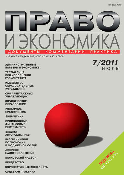 Право и экономика №07/2011 - Группа авторов